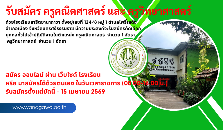 รับสมัครครู คณิตศาสตร์ และครูวิทยาศาสตร์